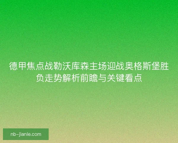 德甲焦点战勒沃库森主场迎战奥格斯堡胜负走势解析前瞻与关键看点