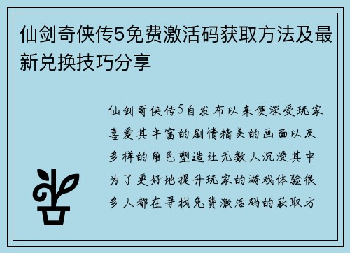 仙剑奇侠传5免费激活码获取方法及最新兑换技巧分享