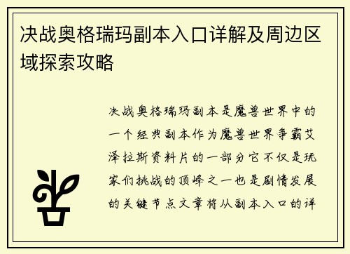 决战奥格瑞玛副本入口详解及周边区域探索攻略