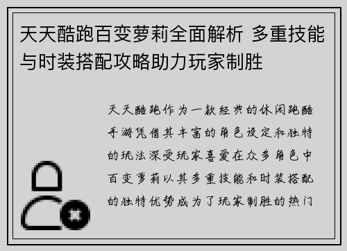 天天酷跑百变萝莉全面解析 多重技能与时装搭配攻略助力玩家制胜