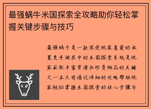 最强蜗牛米国探索全攻略助你轻松掌握关键步骤与技巧