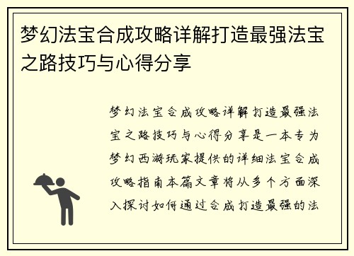 梦幻法宝合成攻略详解打造最强法宝之路技巧与心得分享