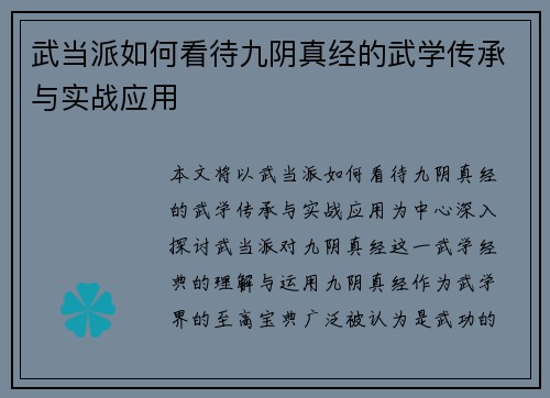 武当派如何看待九阴真经的武学传承与实战应用