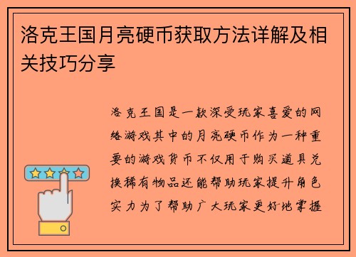 洛克王国月亮硬币获取方法详解及相关技巧分享