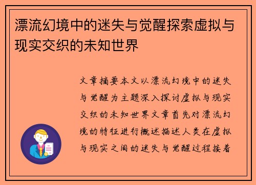 漂流幻境中的迷失与觉醒探索虚拟与现实交织的未知世界