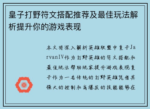 皇子打野符文搭配推荐及最佳玩法解析提升你的游戏表现