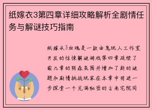 纸嫁衣3第四章详细攻略解析全剧情任务与解谜技巧指南
