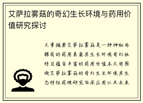 艾萨拉雾菇的奇幻生长环境与药用价值研究探讨