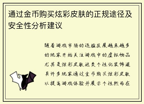 通过金币购买炫彩皮肤的正规途径及安全性分析建议