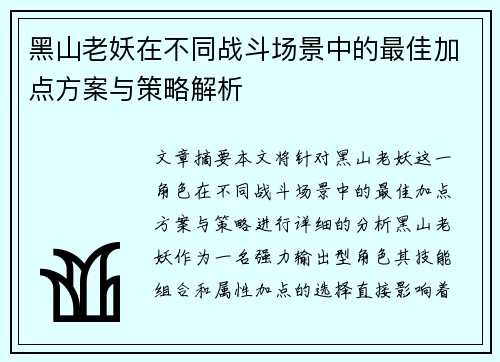 黑山老妖在不同战斗场景中的最佳加点方案与策略解析