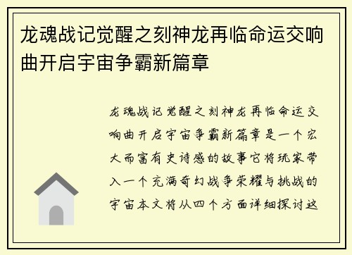 龙魂战记觉醒之刻神龙再临命运交响曲开启宇宙争霸新篇章
